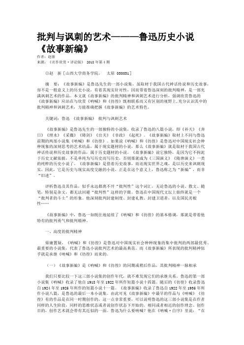 批判与讽刺的艺术———鲁迅历史小说《故事新编》