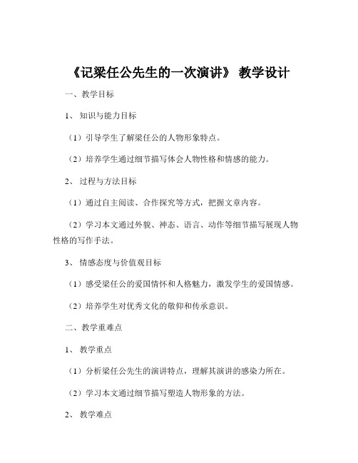 《记梁任公先生的一次演讲》 教学设计