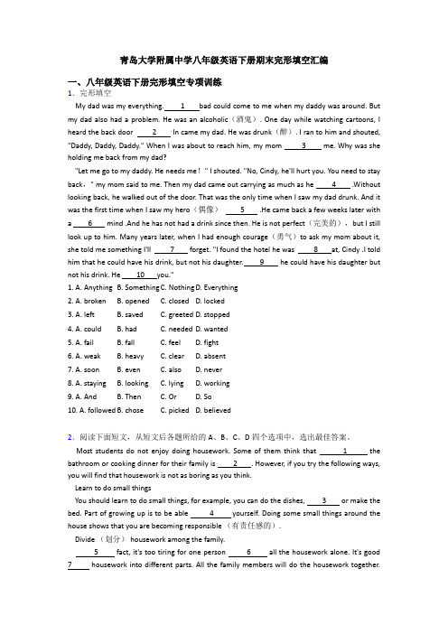 青岛大学附属中学八年级英语下册期末完形填空汇编