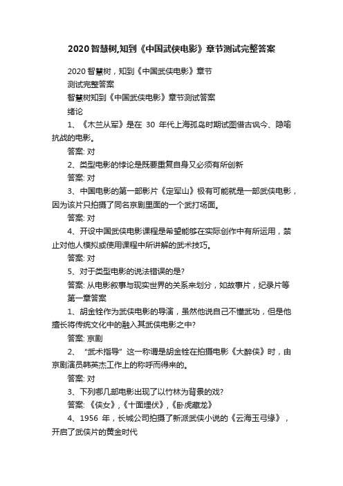 2020智慧树,知到《中国武侠电影》章节测试完整答案