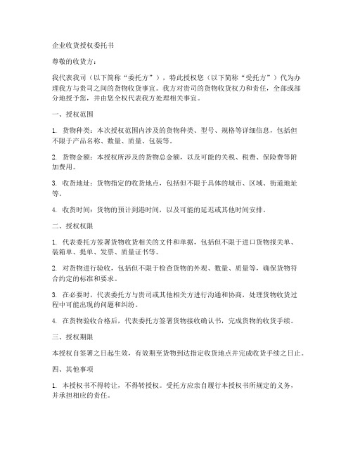 企业收货授权委托书