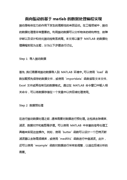 面向振动的基于matlab的数据处理编程实现