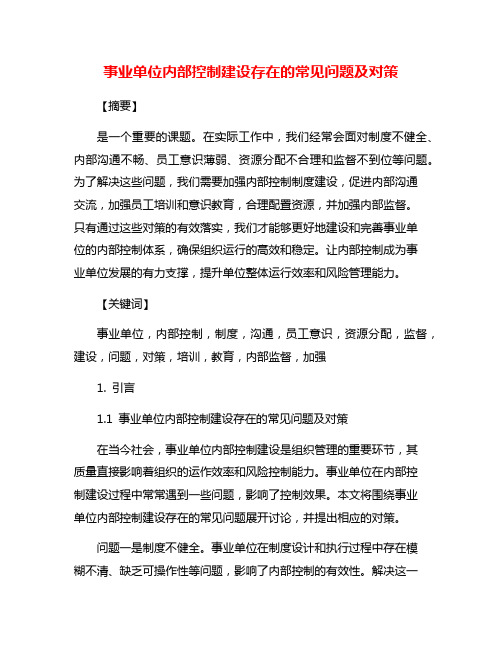 事业单位内部控制建设存在的常见问题及对策