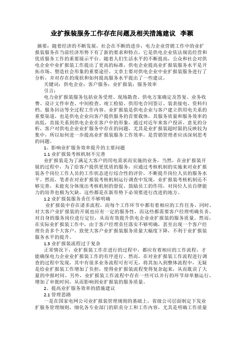 业扩报装服务工作存在问题及相关措施建议   李颖