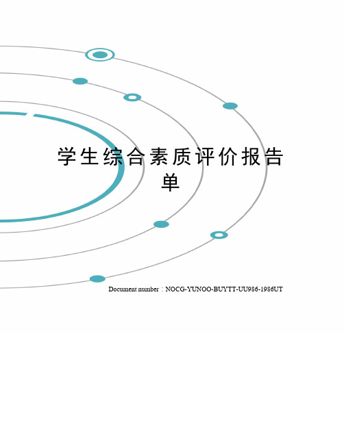 学生综合素质评价报告单