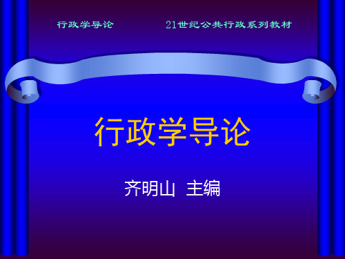 行政学导论 齐明山 09 第九章 行政决策 (大学课件全套)