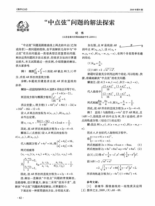 “中点弦”问题的解法探索