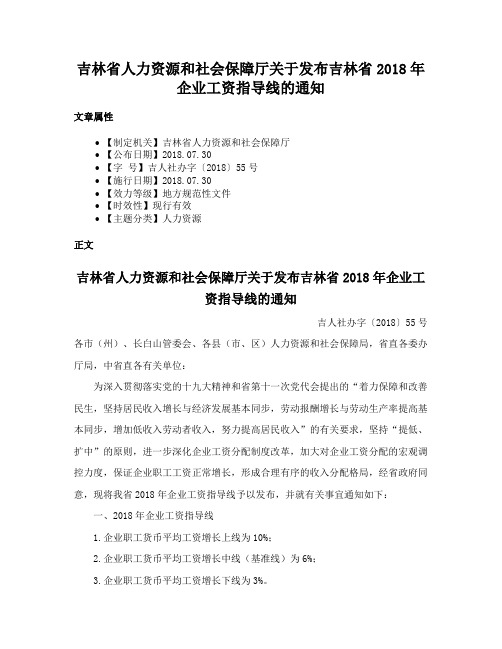 吉林省人力资源和社会保障厅关于发布吉林省2018年企业工资指导线的通知