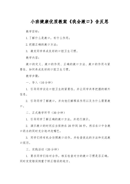 小班健康优质教案《我会漱口》含反思