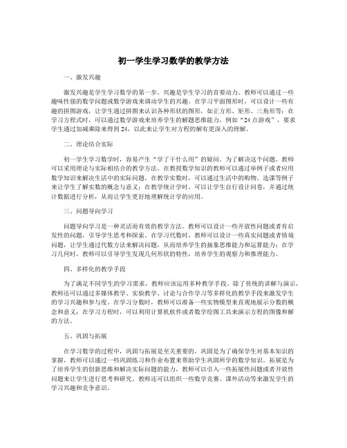 初一学生学习数学的教学方法