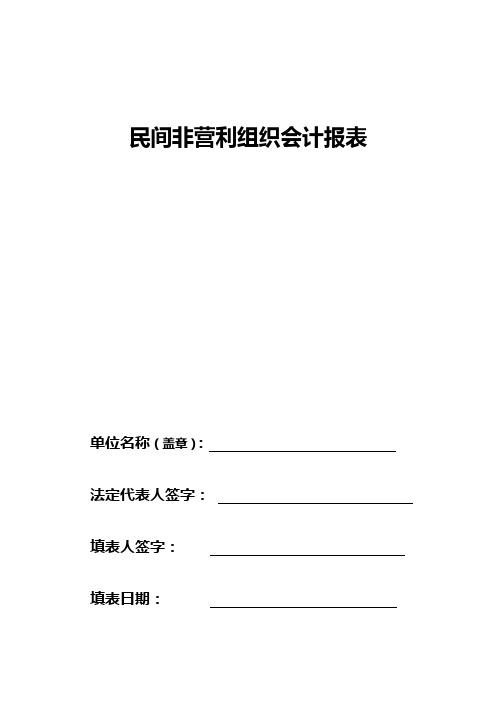 民间非营利组织会计报表