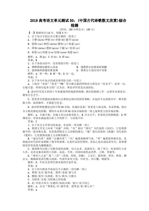 2019高考语文单元测试50：(中国古代诗歌散文欣赏)综合检测