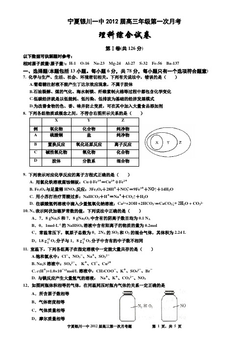 银川一中2012届高三年级第一次月考理综化学试题