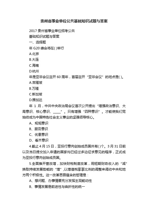 贵州省事业单位公共基础知识试题与答案