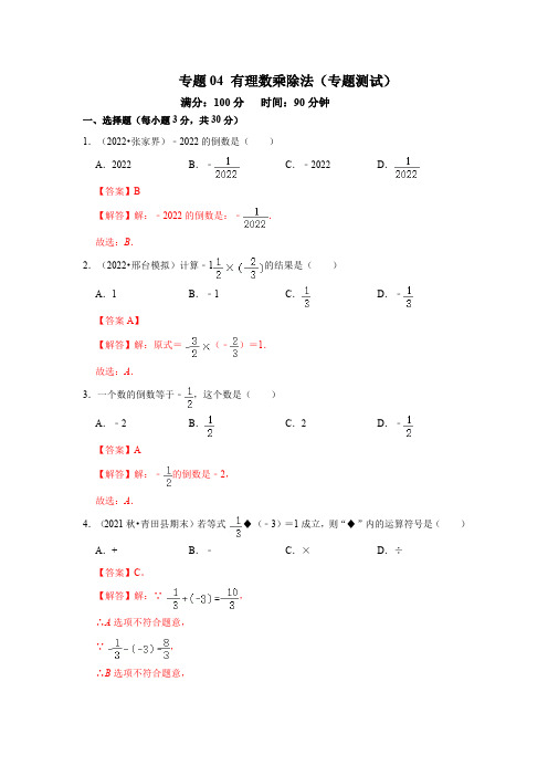 部编数学七年级上册专题04有理数的乘除法(专题测试)(解析版)含答案