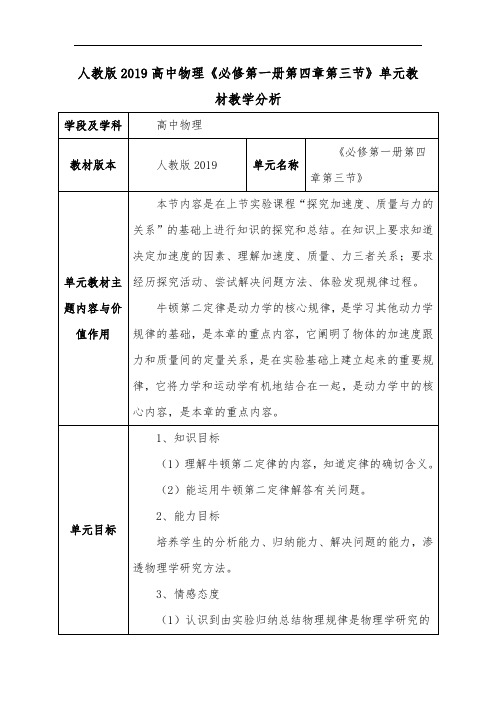 人教版2019高中物理《必修第一册第四章第三节》单元教材教学分析