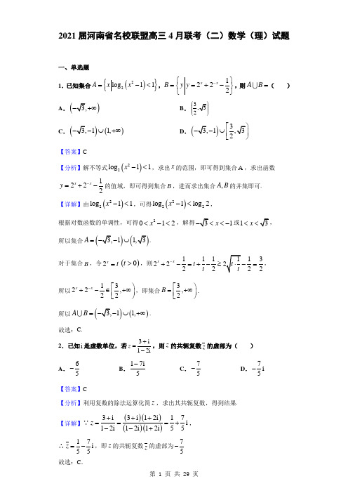 2021届河南省名校联盟高三4月联考(二)数学(理)试题(解析版)