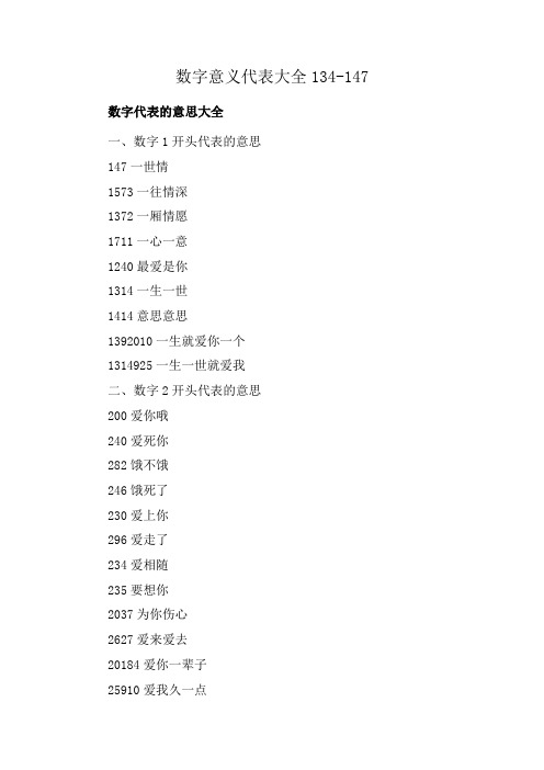 数字意义代表大全134-147