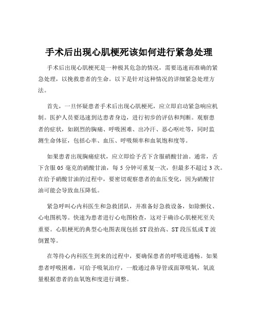 手术后出现心肌梗死该如何进行紧急处理