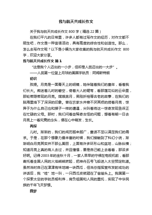 我与航天共成长作文