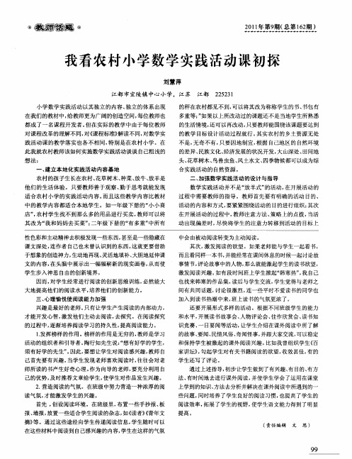我看农村小学数学实践活动课初探