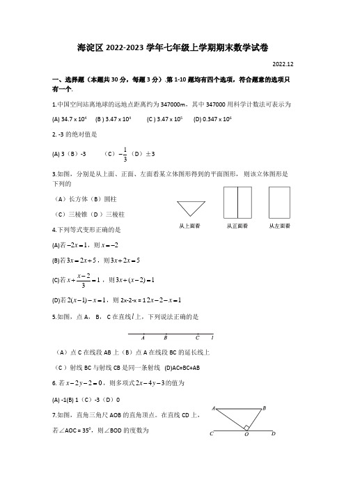 北京市海淀区2022-2023学年七年级上学期期末数学试卷