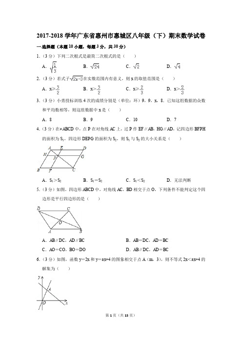 2017-2018学年广东省惠州市惠城区八年级(下)期末数学试卷(解析版)