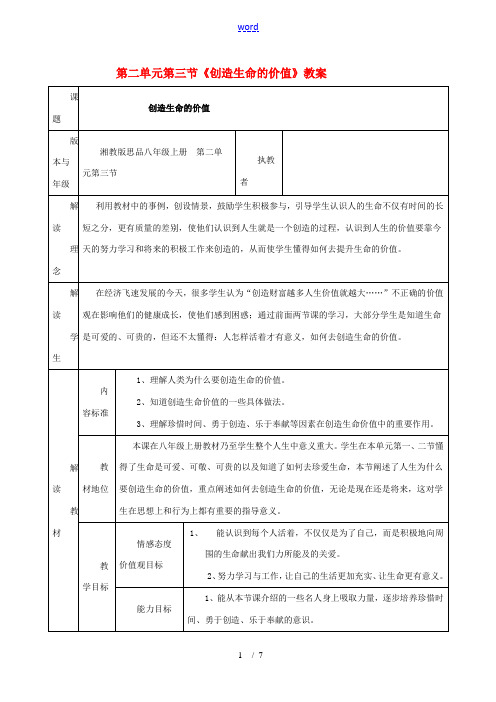 八年级政治上册 第二单元第三节《创造生命的价值》教案 湘师版