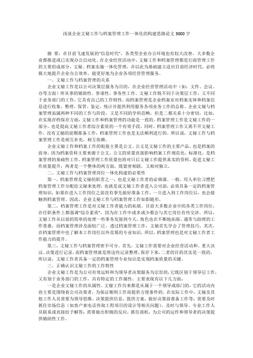 浅谈企业文秘工作与档案管理工作一体化的构建思路论文3000字