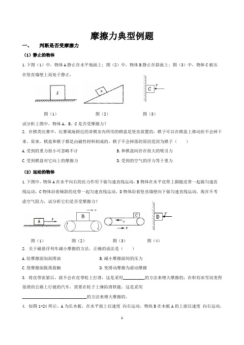 (完整word版)摩擦力典型例题(整理)