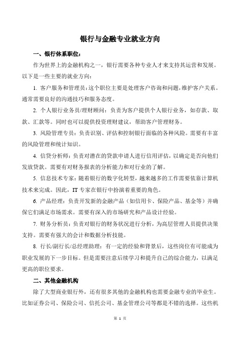 银行与金融专业就业方向