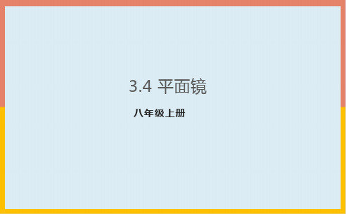 平面镜课件苏科版八年级物理上册