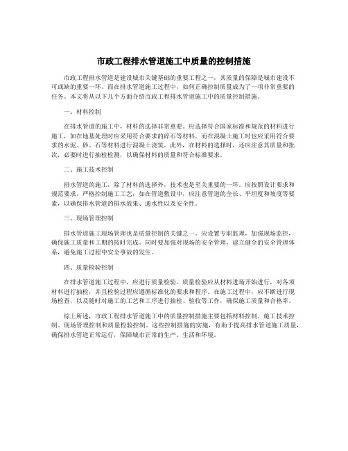 市政工程排水管道施工中质量的控制措施