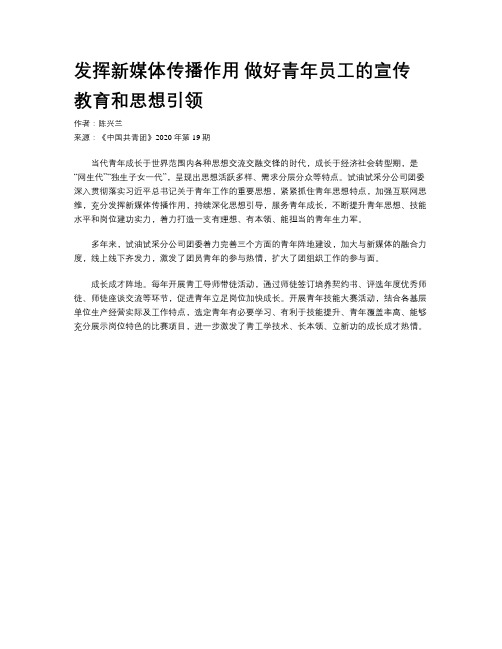 发挥新媒体传播作用 做好青年员工的宣传教育和思想引领