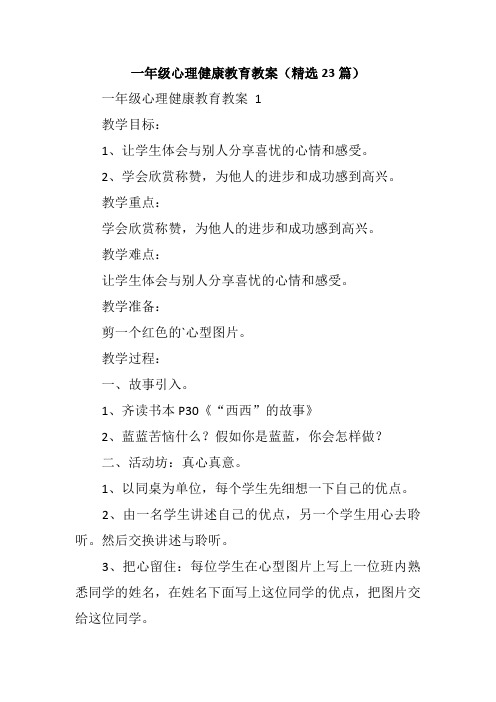 一年级心理健康教育教案(精选23篇)