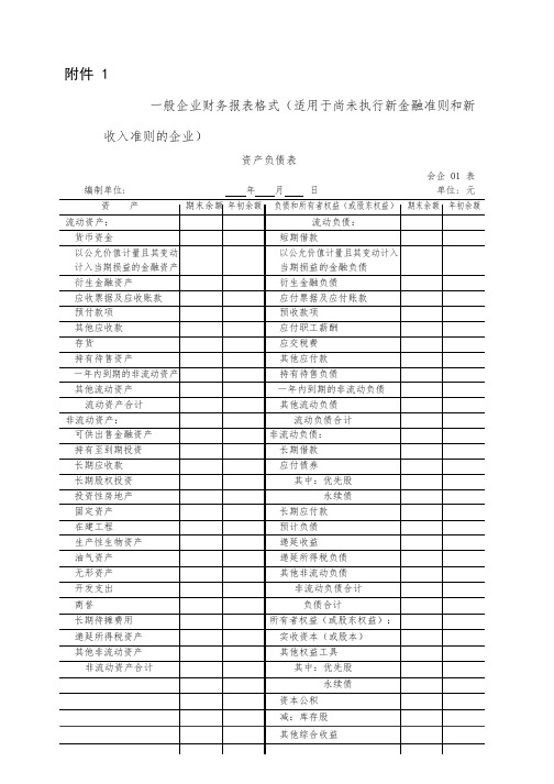 一般企业财务报表适用于未执行新金融和新收入准则的企业