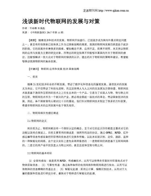 浅谈新时代物联网的发展与对策