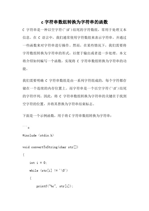 c字符串数组转换为字符串的函数