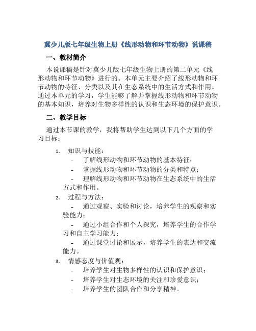 冀少儿版七年级生物上册《线形动物和环节动物》说课稿