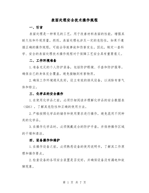 表面处理安全技术操作规程（3篇）