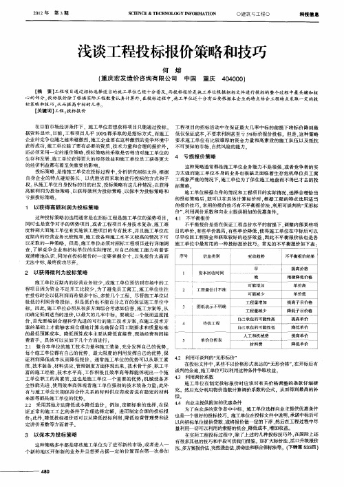 浅谈工程投标报价策略和技巧