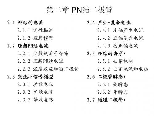 第二章 PN结二极管