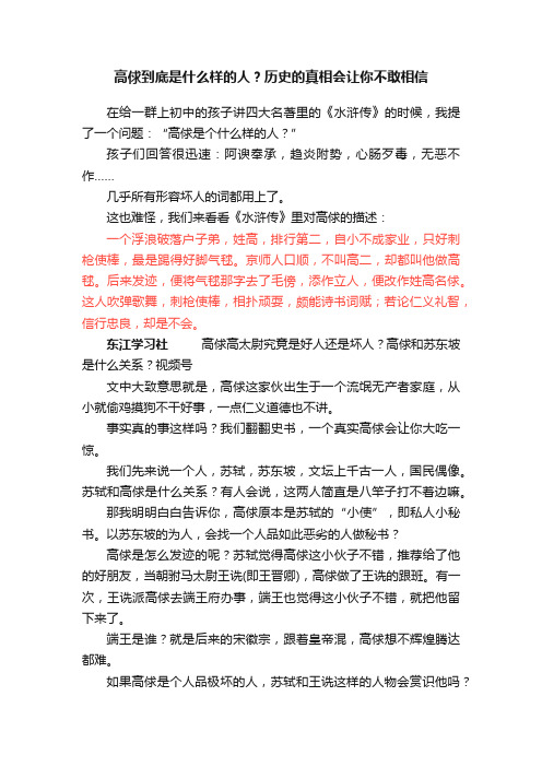 高俅到底是什么样的人？历史的真相会让你不敢相信