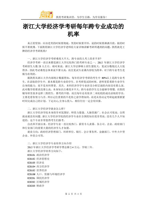 浙江大学经济学考研每年跨专业成功的机率