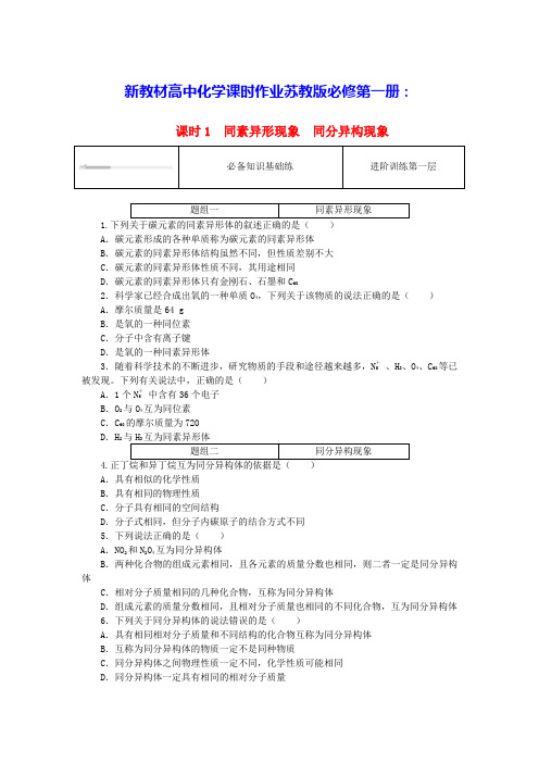 新教材高中化学专题5第三单元课时1同素异形现象同分异构现象课时作业苏教版必修第一册(含答案)