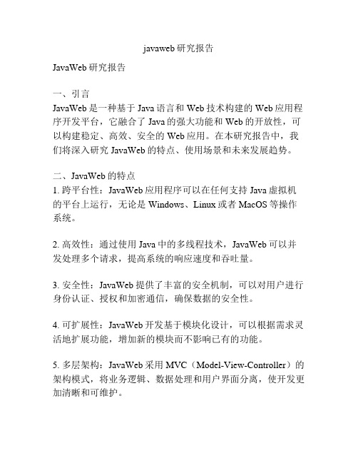 javaweb研究报告