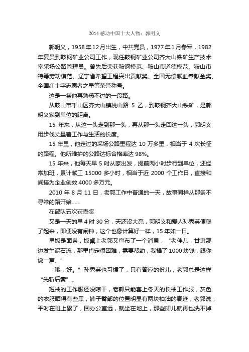 2014感动中国十大人物：郭明义_感恩励志