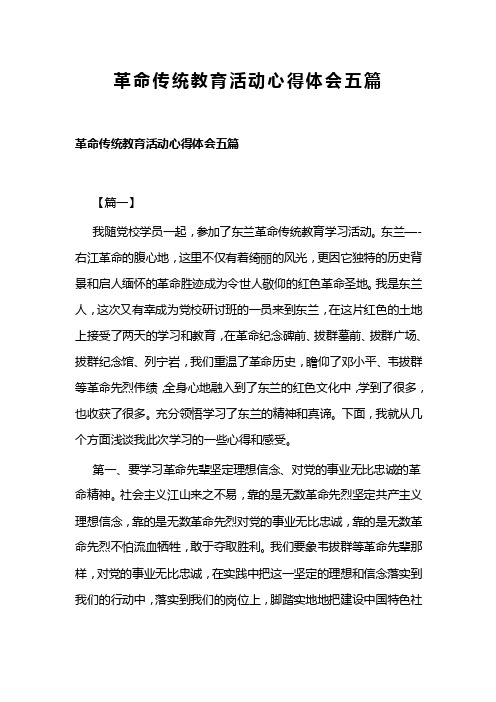 革命传统教育活动心得体会五篇