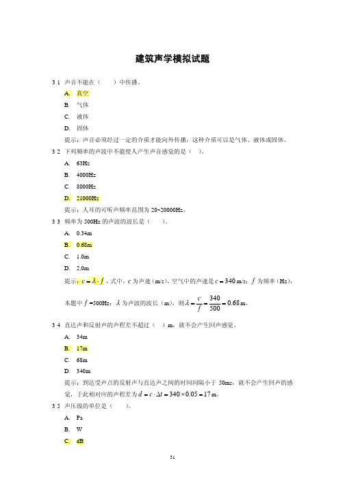 声学模拟试题