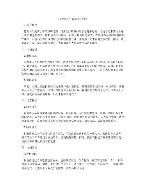 陪护服务中心创业计划书